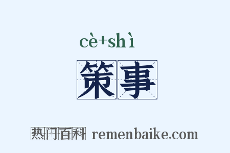 策事是什么意思的图片